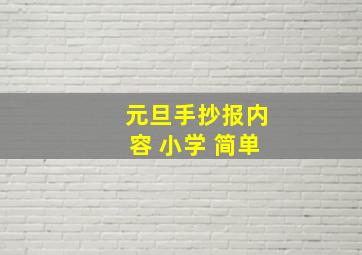 元旦手抄报内容 小学 简单